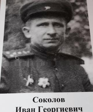 Соколов Иван Георгиевич