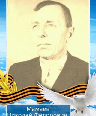 Мамаев Николай Фёдорович