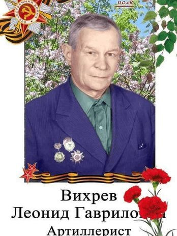 Вихрев Леонид Гаврилович