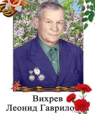 Вихрев Леонид Гаврилович