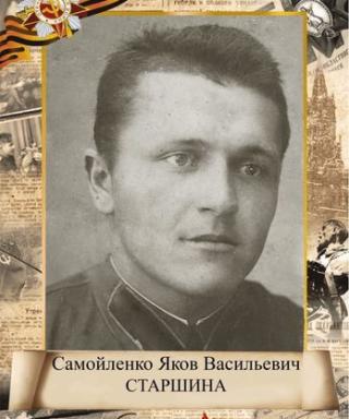 Самойленко Яков Васильевич