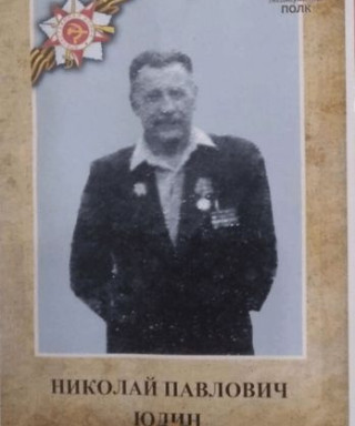 Юдин Николай Павлович