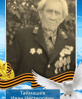 Таймашев Иван Нестерович