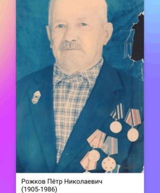 Рожков Петр Николаевич
