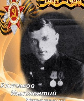 Колпаков Иннокентий Яковлевич