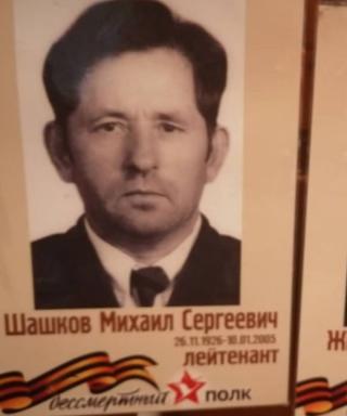 Шашков Михаил Сергеевич