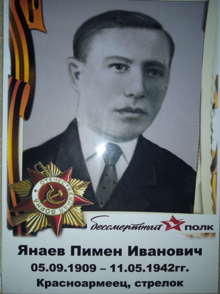 Янаев Пимен Иванович