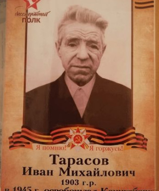 Тарасов Иван Михаилович