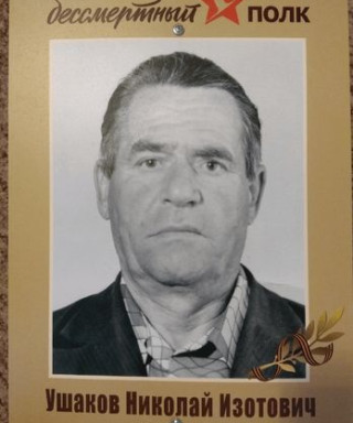Ушаков Николай Изотович