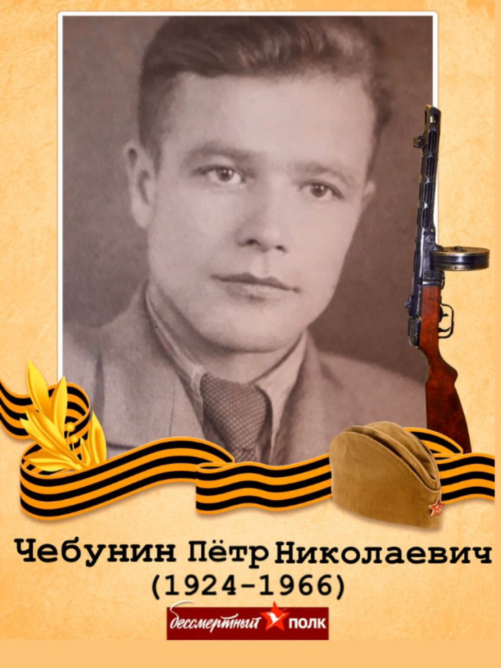 Чебунин Петр Николаевич