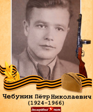 Чебунин Петр Николаевич