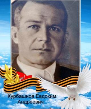 Курбашнов Евдоким Андреевич