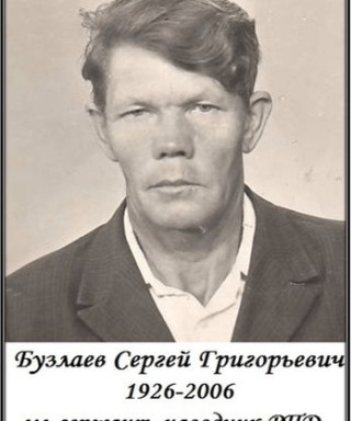 Бузлаев Сергей Григорьевич