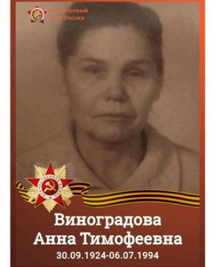 Виноградова Анна Тимофеевна