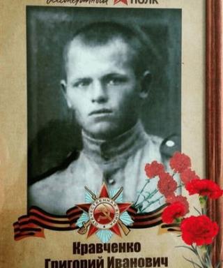 Кравченко Григорий Иванович