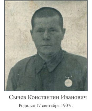 Сычев Константин Иванович