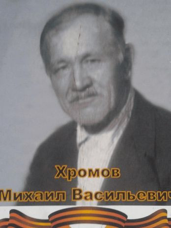 Хромов Михаил Васильевич