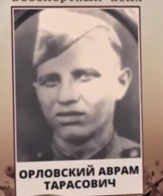 Орловский Аврам Тарасович