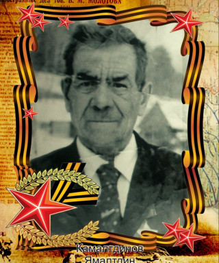 Камалтдинов Ямалтдин Камалтдинович