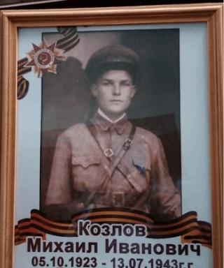 Козлов Михаил Иванович