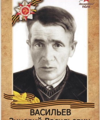 Васильев Зиновий Васильевич