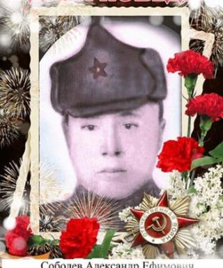 Соболев Александр Ефимович