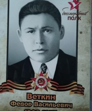 Веткин Фёдор Васильевич