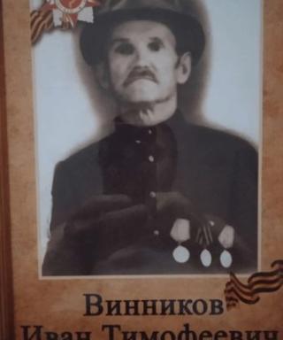 Винников Иван Темофеевич