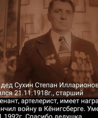 Сухин Степан Илларионович