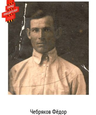 Чебряков Федор Николаевич