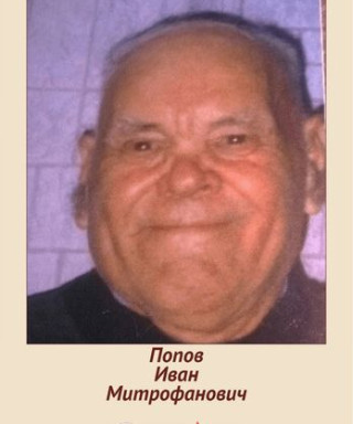 Попов Иван Митрофанович