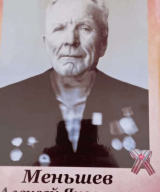 Меньшов Алексей Яковлевич