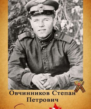 Овчинников Степан Петрович