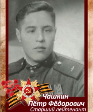 Чашкин Пётр Фёдорович