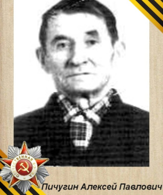 Пичугин Алексей Павлович