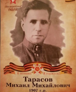 Тарасов Михаил Михайлович