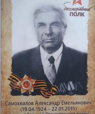 Самохвалов Александр Емельянович