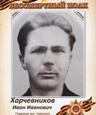 Харчевников Иван Иванович