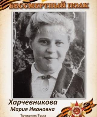 Харчевникова Мария Ивановна