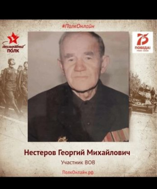 Нестеров Георгий Михайлович