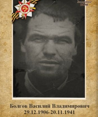 Болгов Василий Владимирович
