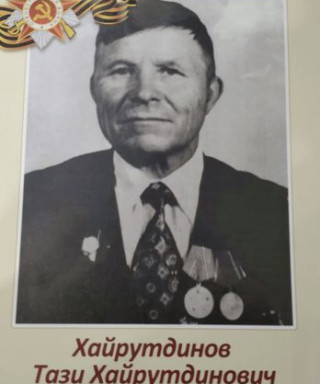 Хайрутдинов Тази Хайрутдинович