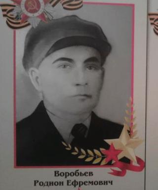 Воробьёв Родион Ефремович