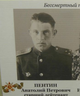 Пентин Анатолий Петрович