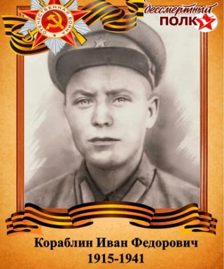 Кораблин Иван Федорович