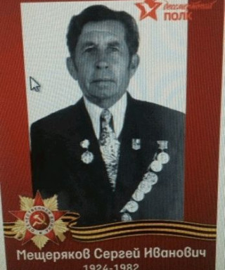 Мещеряков Сергей Иванович