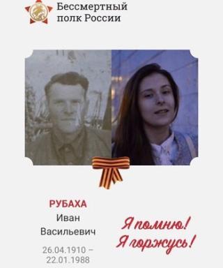 Рубаха Иван Васильевич