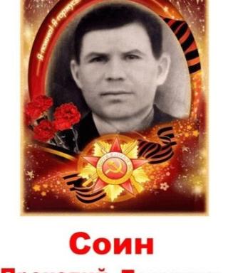 Соин Прокопий Петрович