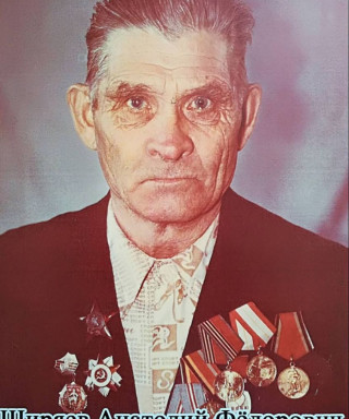 Ширяев Анатолий Фёдорович