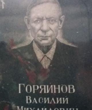 Горяйнов Василий Михайлович